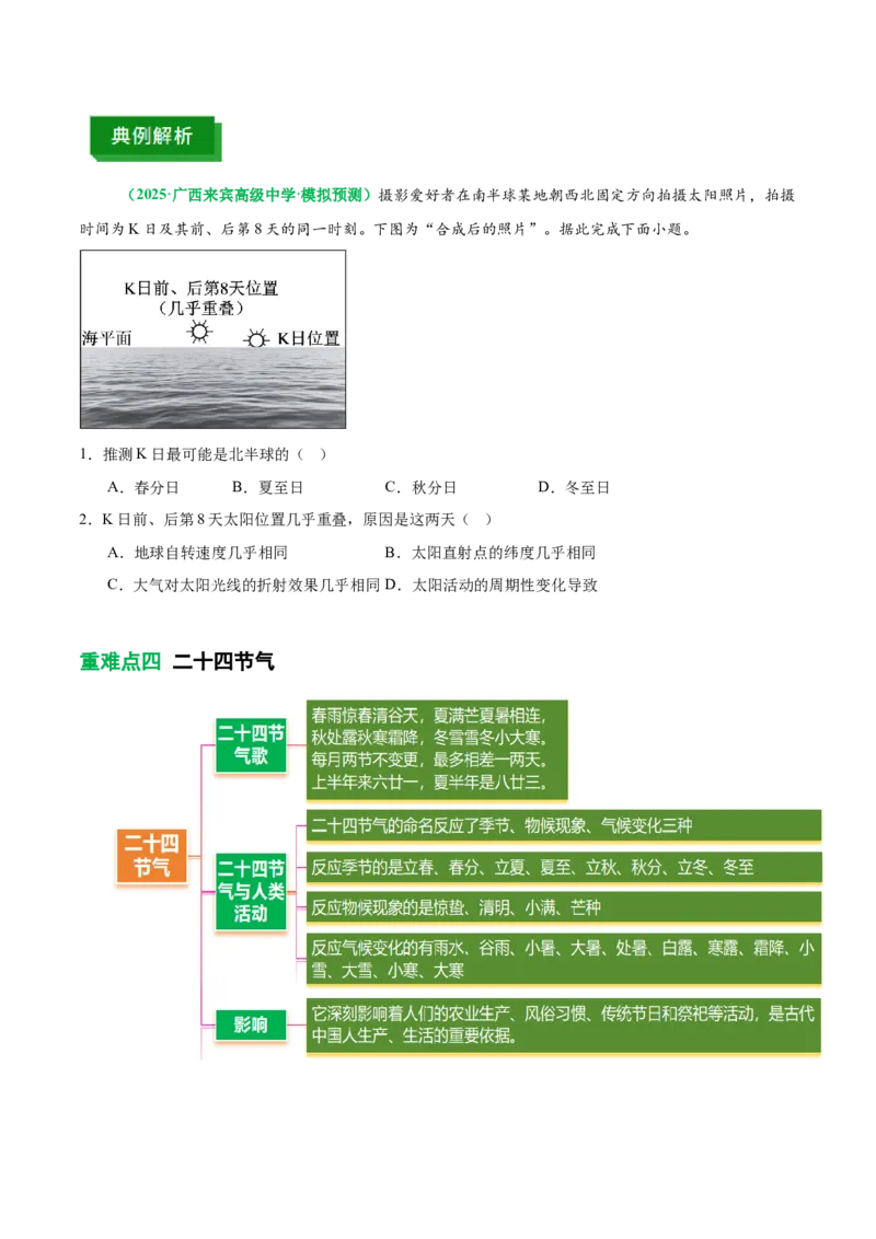 《专题2地球运动与生产生活（重难专练）（全国通用浙江专用）（学生版）_地理_2026年-地理高考二轮复习_2026年高考地理二轮复习课件+讲义+练习（新高考通用）-G92_2026版》第8页预览