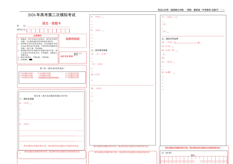 《语文二模模拟卷02（浙江专用）（答题卡）_专项复习_2026年-语文专项复习_2026年高考第一二三次模拟考试语文-G181_高考语文第二次模拟卷18套_语文二模模拟卷02（浙江专用）》第1页预览