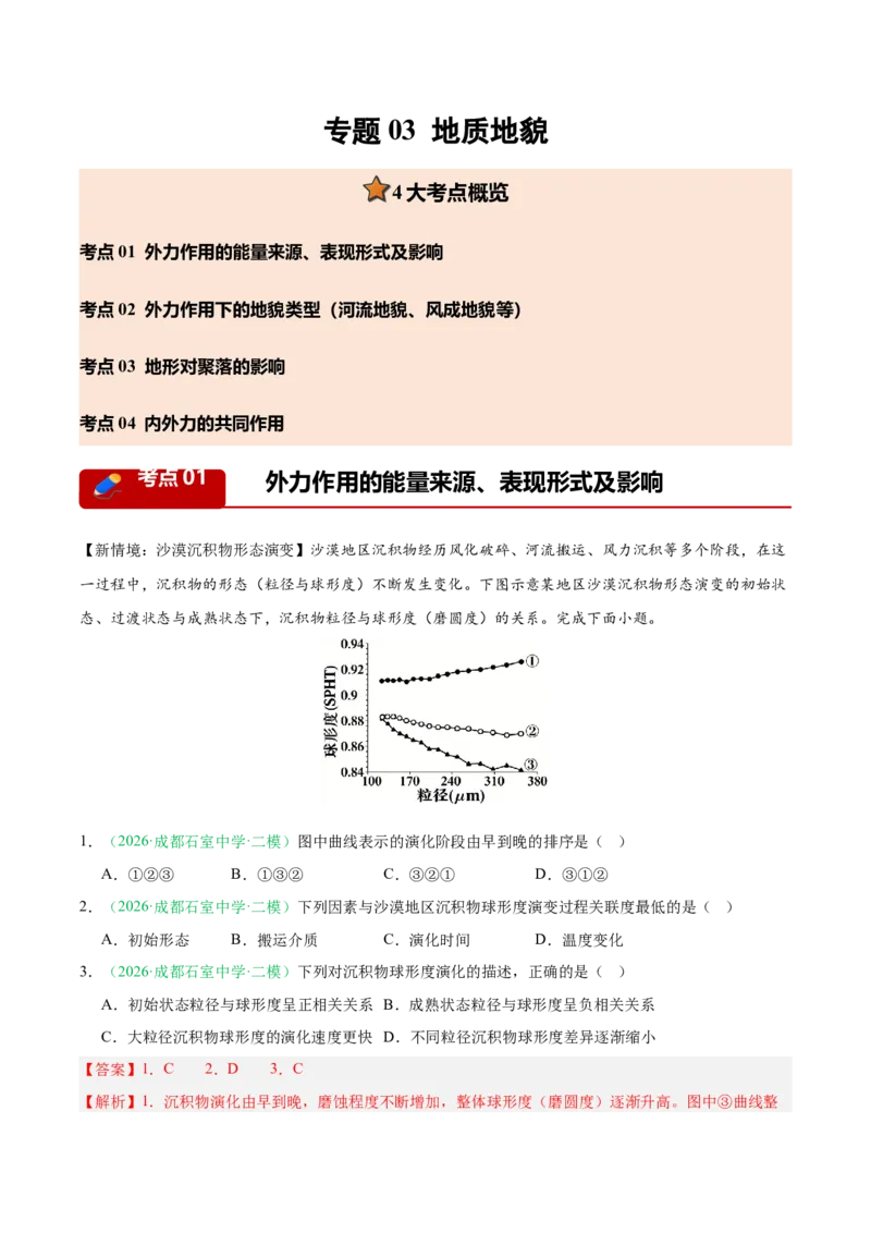 《专题03地质地貌（4大考点）（教师版）(1)_地理_2027年高考地理专项复习_2026年高考地理二模试题分类汇编（四川专用）-G282_2026版》第1页预览