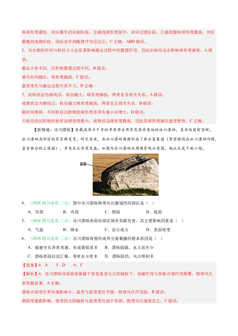 《专题03地质地貌（4大考点）（教师版）(1)_地理_2027年高考地理专项复习_2026年高考地理二模试题分类汇编（四川专用）-G282_2026版》第2页预览