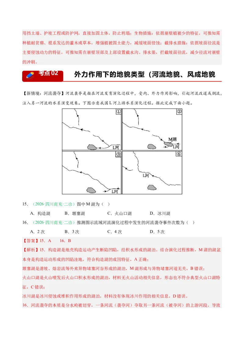 《专题03地质地貌（4大考点）（教师版）(1)_地理_2027年高考地理专项复习_2026年高考地理二模试题分类汇编（四川专用）-G282_2026版》第8页预览