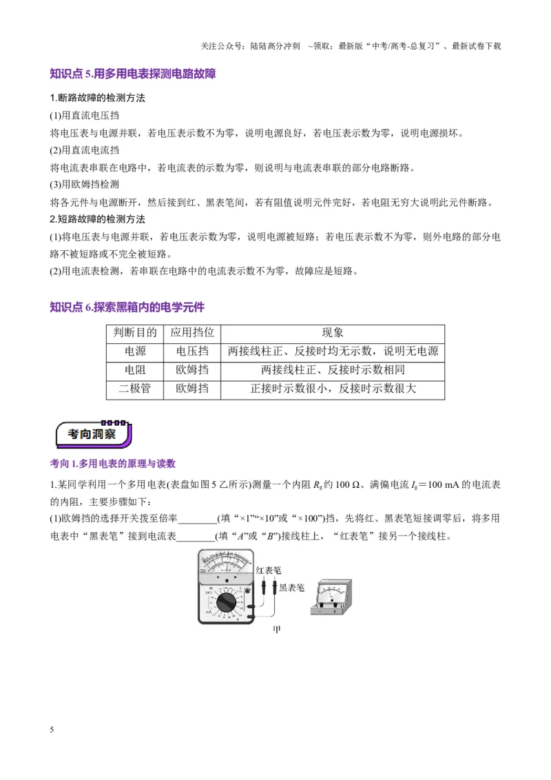 《第44讲重点实验：用多用电表测量电学中的物理量(讲义)（学生版）_04-物理-高考总复习_一轮复习_2025年_2025年高考物理一轮复习讲义+练习+课件（新教材新高考）_第十章恒定电流》第5页预览
