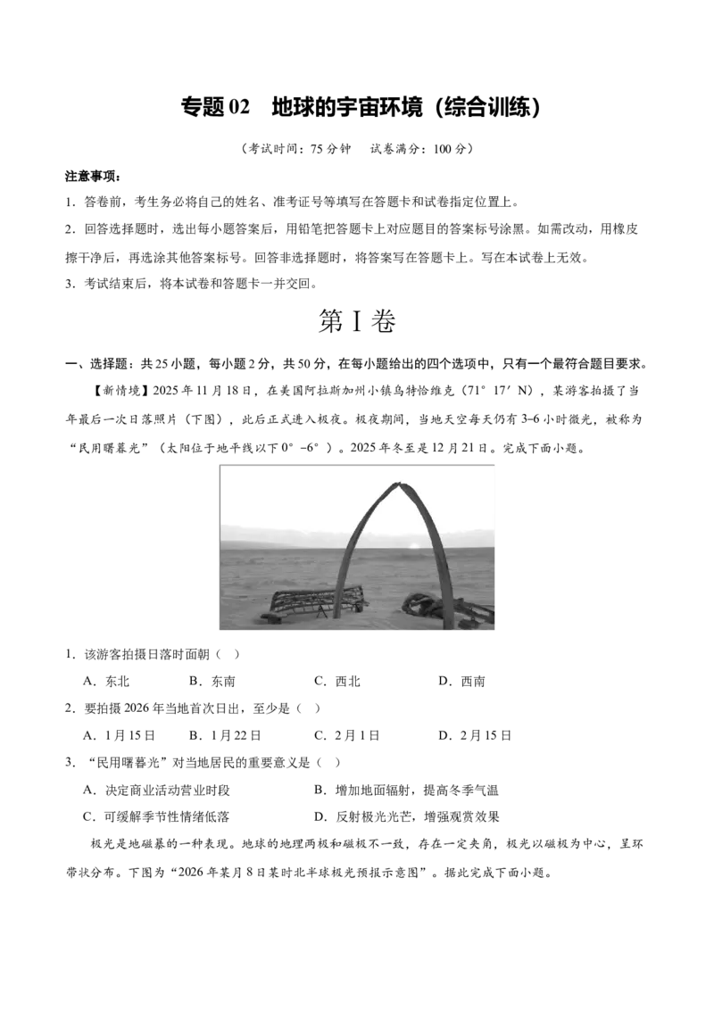 《专题02地球的宇宙环境（综合训练）（全国通用）（学生版）_地理_2027年高考地理一轮_2027年高考地理一轮复习讲义+练习+课件（新教材新高考）-G55_2027版》第1页预览