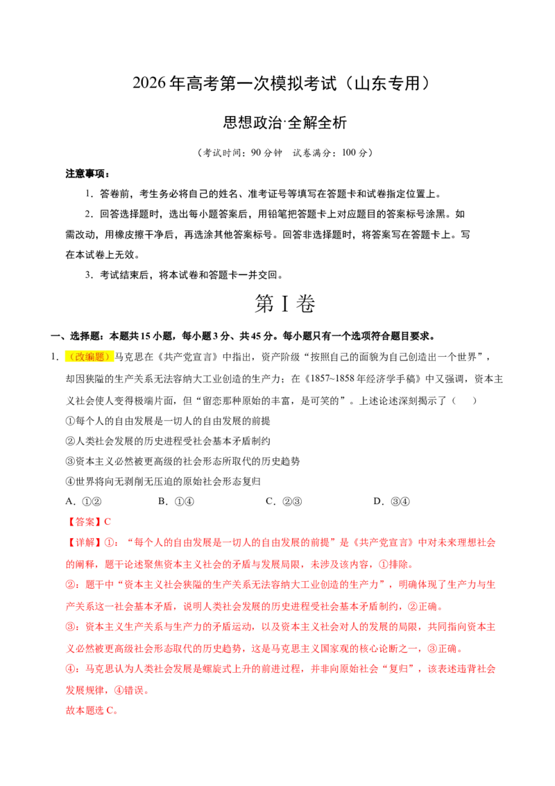 《政治一模提分卷02（山东专用）（全解全析）_zheng治_2026年-政治高考专项复习_2026年高考第一二三次模拟考试政治-G181_高考政治第一次模拟卷23套_2026版_政治一模提分卷02（山东专用）》第1页预览
