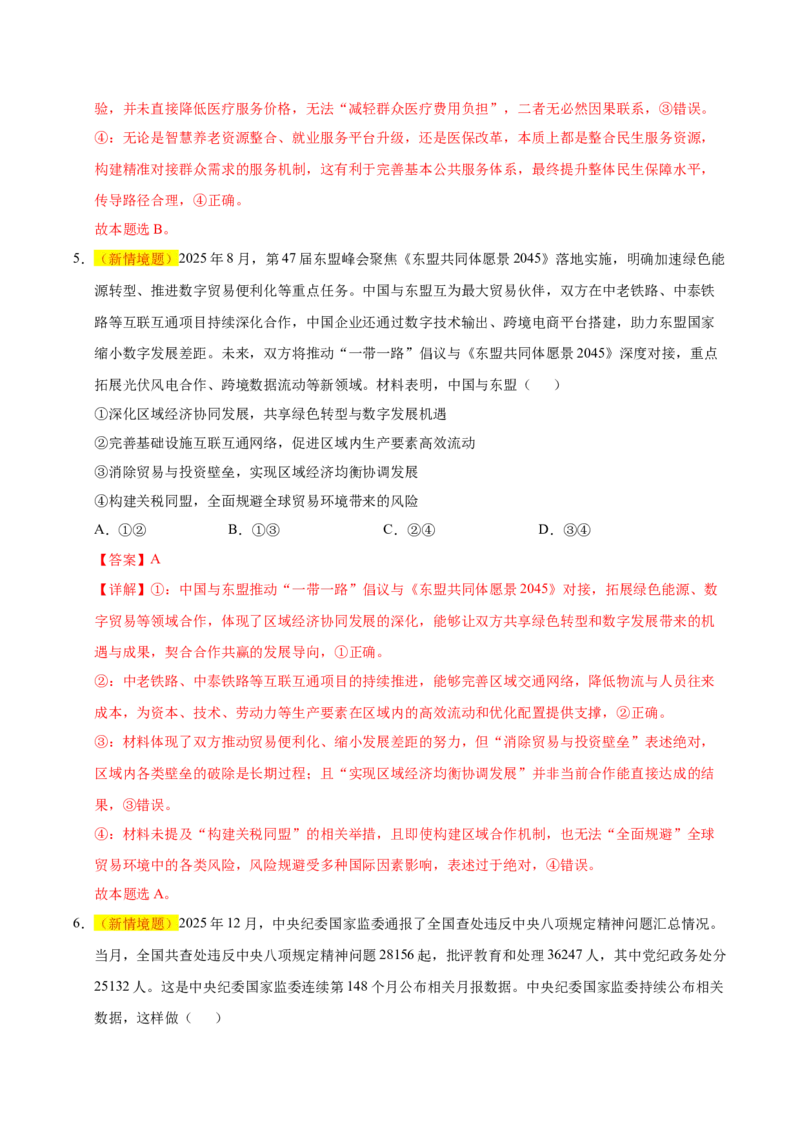 《政治一模提分卷02（山东专用）（全解全析）_zheng治_2026年-政治高考专项复习_2026年高考第一二三次模拟考试政治-G181_高考政治第一次模拟卷23套_2026版_政治一模提分卷02（山东专用）》第4页预览