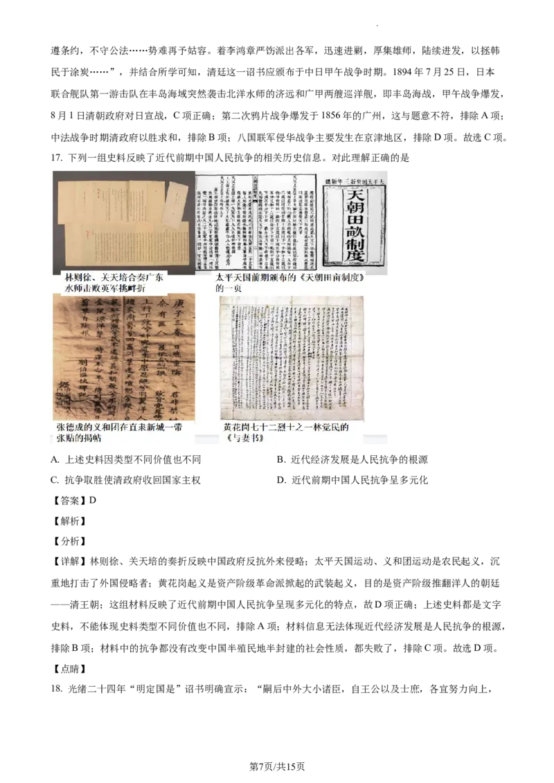 《26_精品解析：天津市重点校联考2023-2024学年高三上学期期中考试历史试题（解析版）_2025版教学资源包_（总复习系列）2025版《5年高考3年模拟》新高考版A版（⭐全科）_1_资源拓展》第7页预览