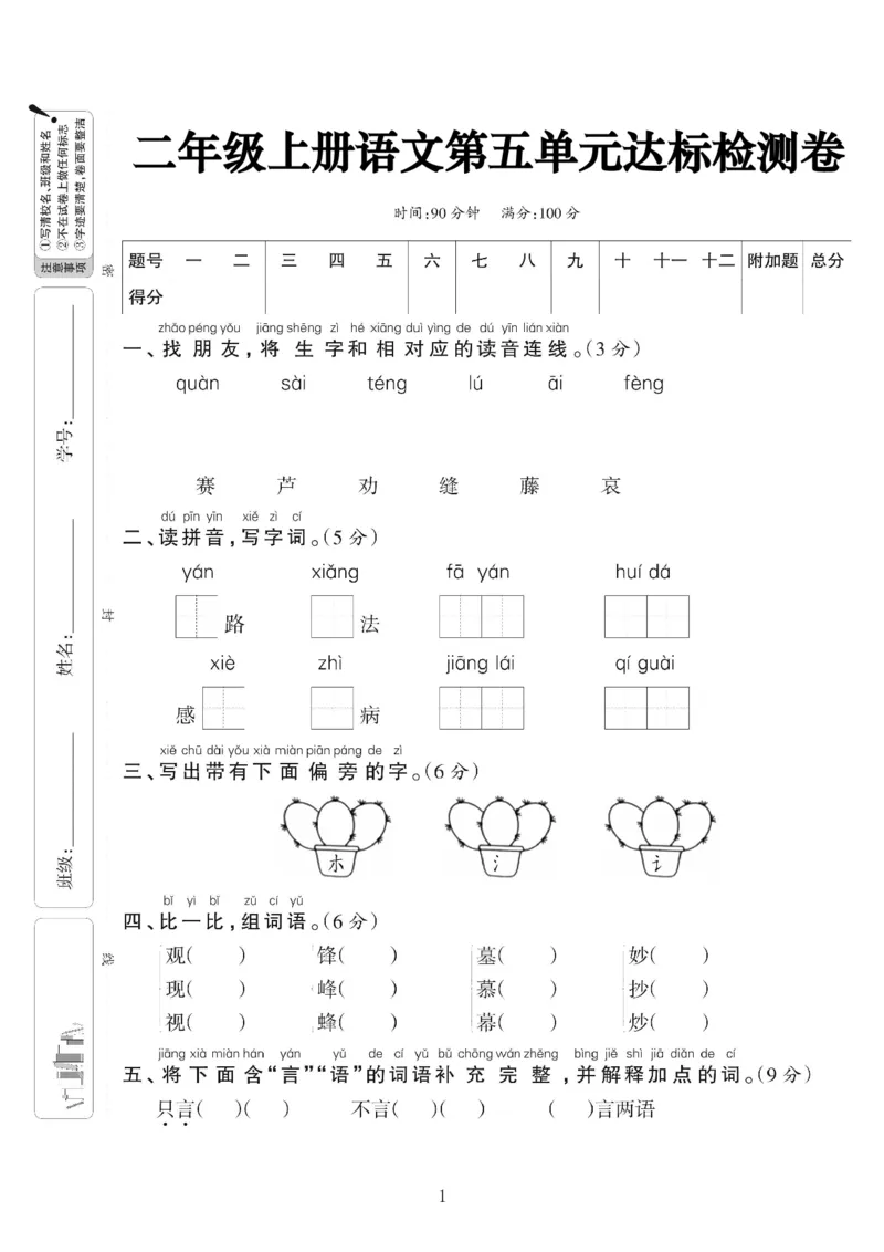 《二上语文第五单元达标检测卷（含答案5页）_2年级上册同步教辅_2上-语文_二上语文-期中+期末试卷_二上语文-单元卷》第1页预览