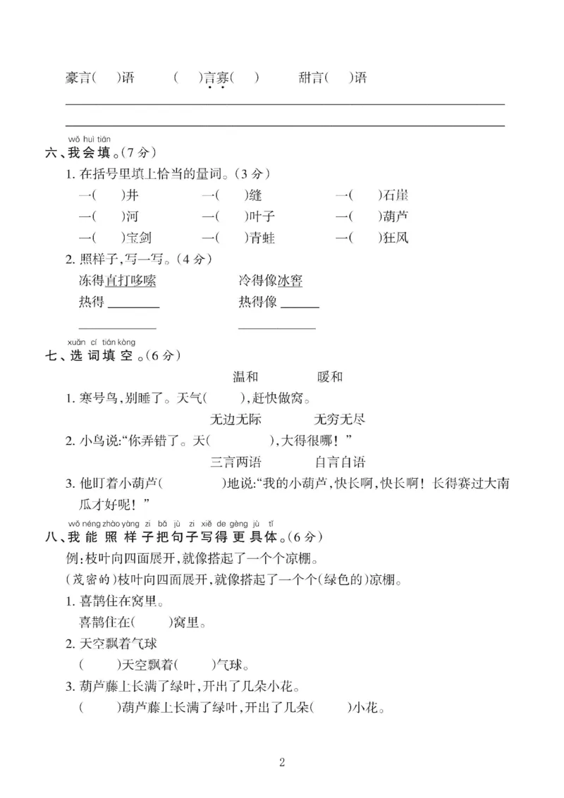 《二上语文第五单元达标检测卷（含答案5页）_2年级上册同步教辅_2上-语文_二上语文-期中+期末试卷_二上语文-单元卷》第2页预览
