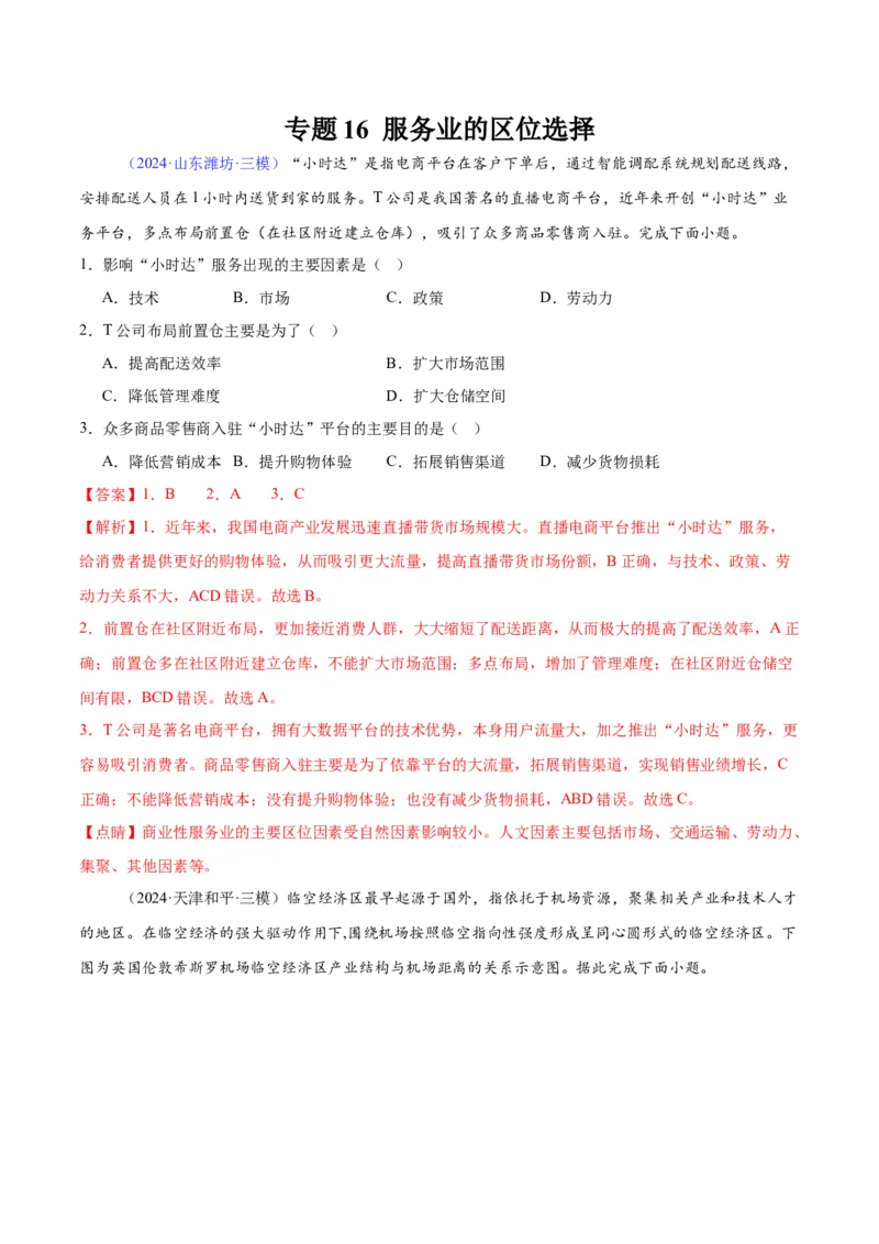 《专题16服务业的区位选择（全国通用）（教师版）_地理_2026年-地理高考专项复习_2025年高考地理三模试题分类汇编（新高考通用）_2024版》第1页预览