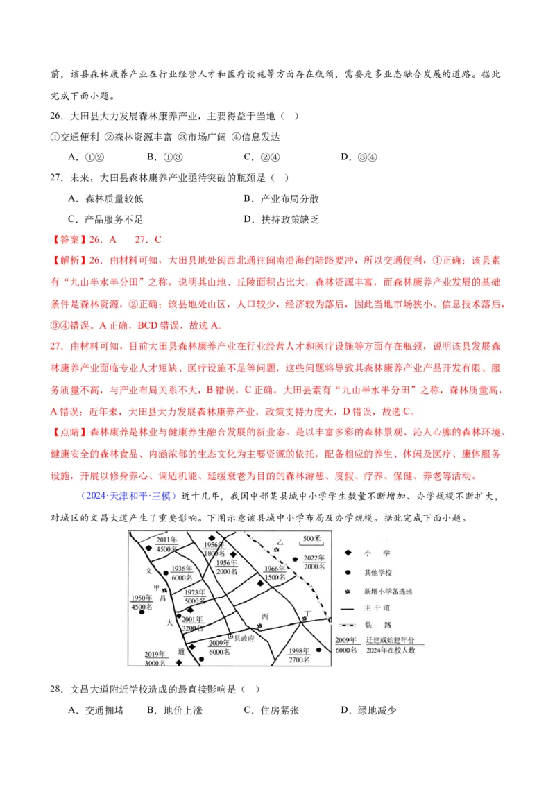 《专题16服务业的区位选择（全国通用）（教师版）_地理_2026年-地理高考专项复习_2025年高考地理三模试题分类汇编（新高考通用）_2024版》第10页预览