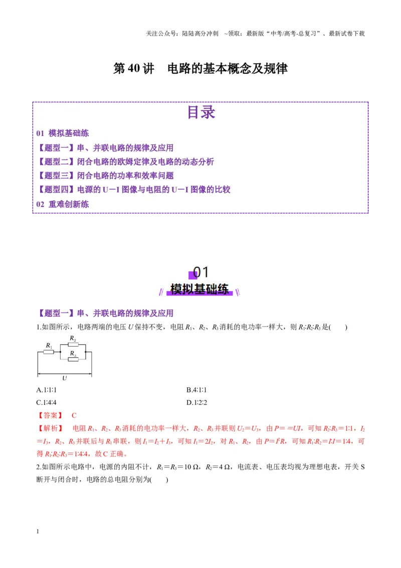 《第40讲电路的基本概念及规律（练习）（教师版）_04-物理-高考总复习_一轮复习_2025年_2025年高考物理一轮复习讲义+练习+课件（新教材新高考）_第十章恒定电流》第1页预览