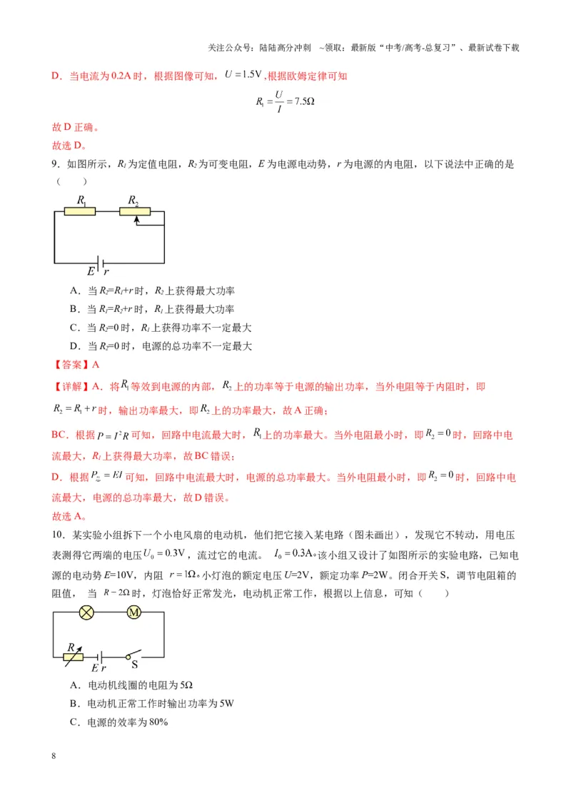 《第40讲电路的基本概念及规律（练习）（教师版）_04-物理-高考总复习_一轮复习_2025年_2025年高考物理一轮复习讲义+练习+课件（新教材新高考）_第十章恒定电流》第8页预览