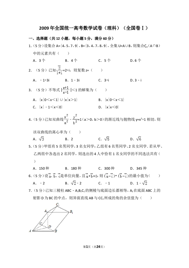 《2009年全国统一高考数学试卷（理科）（全国卷ⅰ）（含解析版）_高考一二三轮复习_数学_2027年高考数学专项复习更新中_2008年-2026年数学高考真题-G427_2008-2020年高考_2008-2020年_全国卷_595》第1页预览