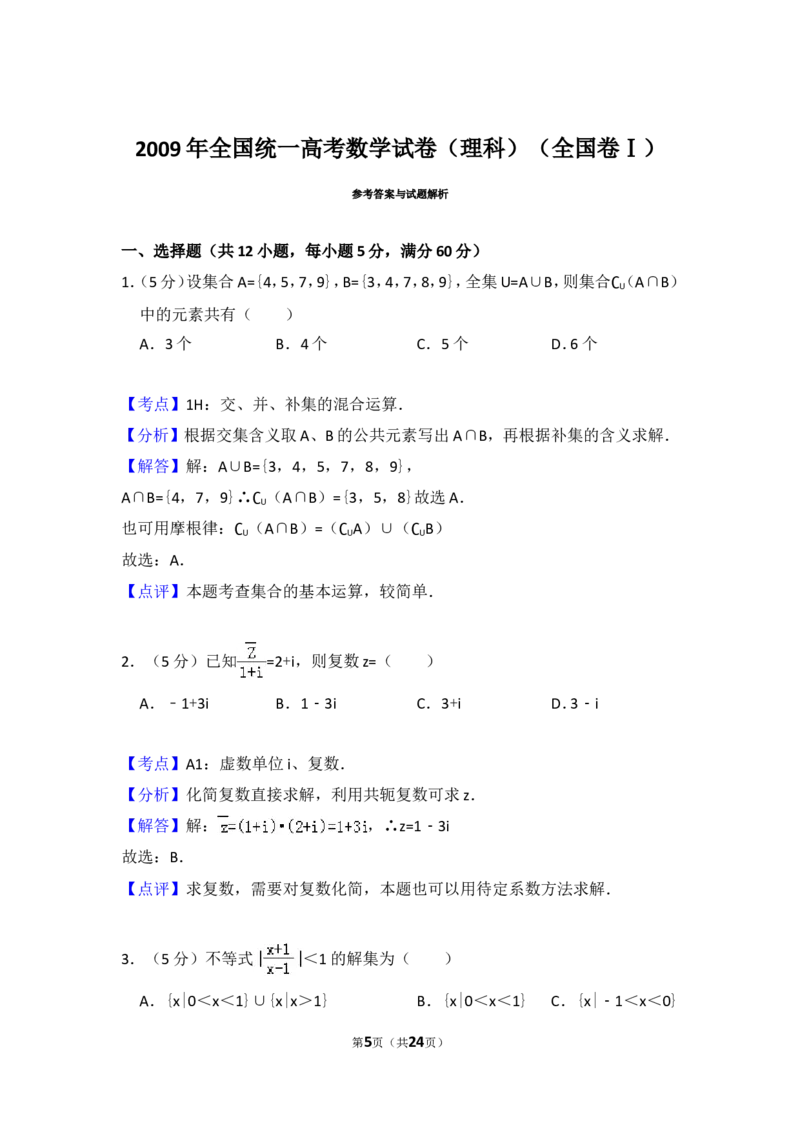 《2009年全国统一高考数学试卷（理科）（全国卷ⅰ）（含解析版）_高考一二三轮复习_数学_2027年高考数学专项复习更新中_2008年-2026年数学高考真题-G427_2008-2020年高考_2008-2020年_全国卷_595》第5页预览