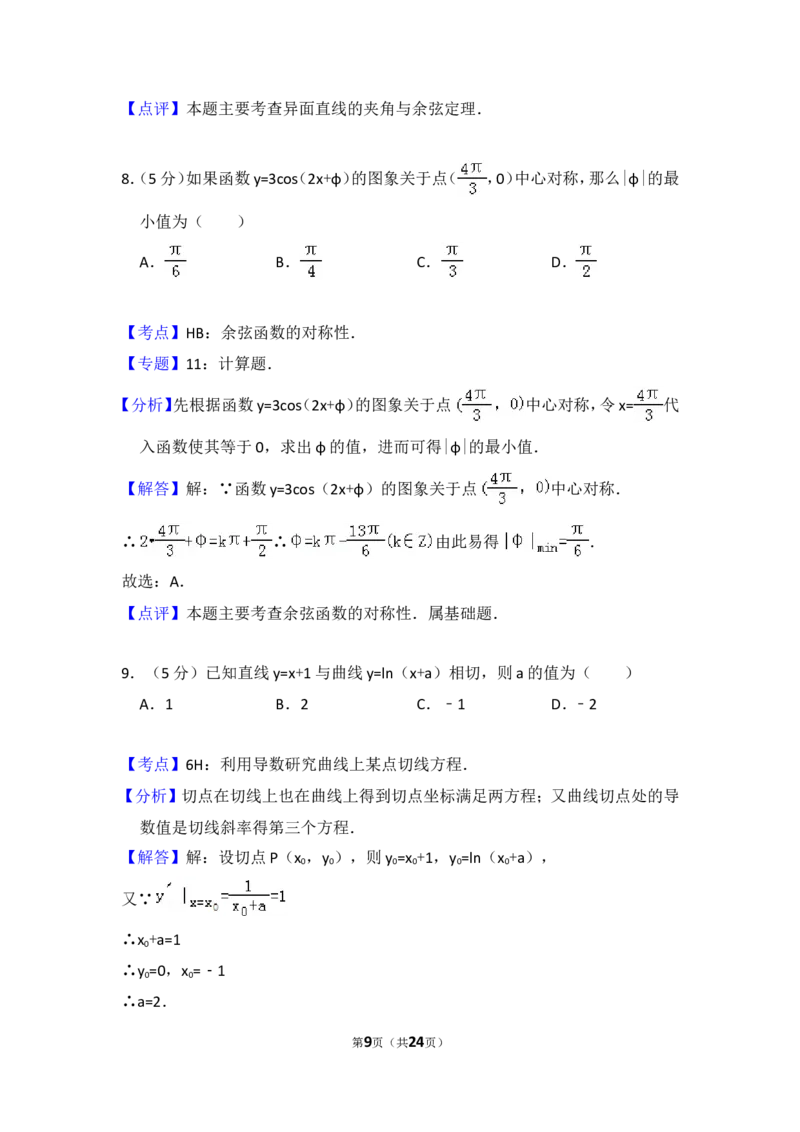 《2009年全国统一高考数学试卷（理科）（全国卷ⅰ）（含解析版）_高考一二三轮复习_数学_2027年高考数学专项复习更新中_2008年-2026年数学高考真题-G427_2008-2020年高考_2008-2020年_全国卷_595》第9页预览