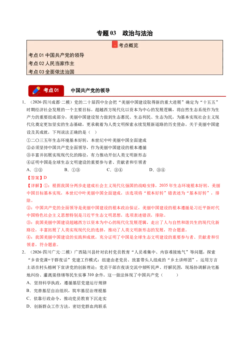 《专题03政治与法治（精选高频考题89题）（四川专用）（教师版）(1)_zheng治_2027年高考政治专项复习_2026年高考政治二模试题分类汇编（四川专用）-G282_2026版》第1页预览