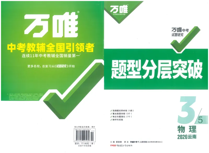 《题型分层突破B4_2026版《万维中考试题研究》多省合集_2026版《万唯中考-试题研究》云南语数英物化_2026万唯中考试题研究云南物理_封面》第1页预览