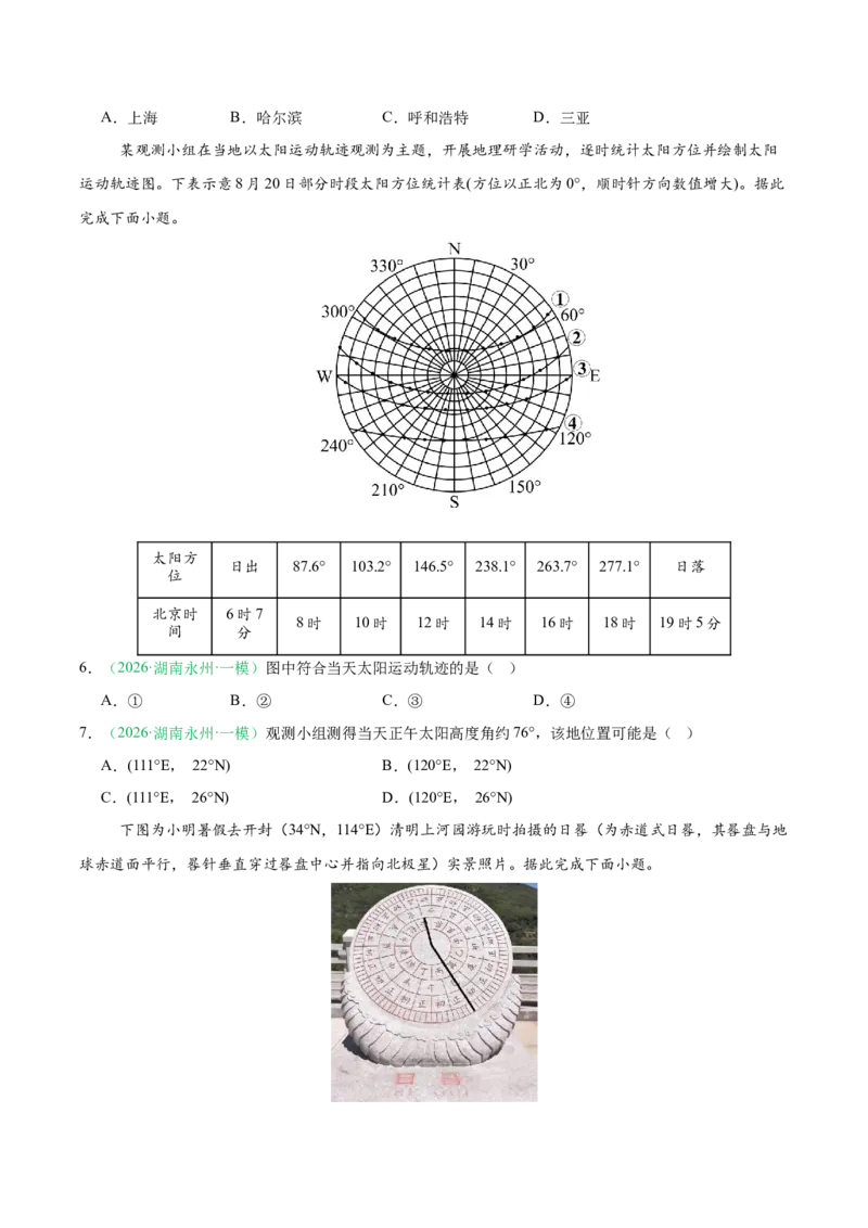 《专题01地球地图与地球运动、大气运动与水体运动（10大考点）（学生版）(1)_地理_2027年高考地理专项复习_2026年高考地理一模试题分类汇编（湖南专用）-G236_2026版》第3页预览