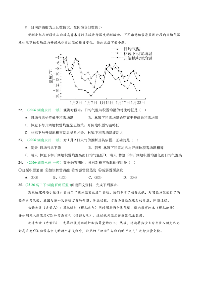 《专题01地球地图与地球运动、大气运动与水体运动（10大考点）（学生版）(1)_地理_2027年高考地理专项复习_2026年高考地理一模试题分类汇编（湖南专用）-G236_2026版》第7页预览