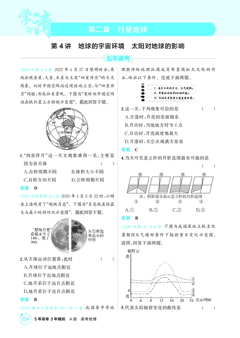 《1_第二章行星地球_2026版教学资源包_202653高考总复习A版_江苏版_2026版.江苏版.选考总复习.地理.5·3A版_图书电子资源_第二章行星地球_1_精练册PDF》第1页预览