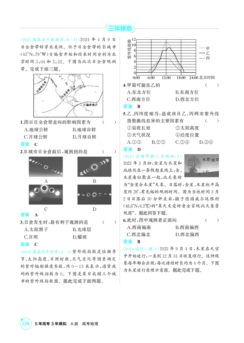 《1_第二章行星地球_2026版教学资源包_202653高考总复习A版_江苏版_2026版.江苏版.选考总复习.地理.5·3A版_图书电子资源_第二章行星地球_1_精练册PDF》第3页预览