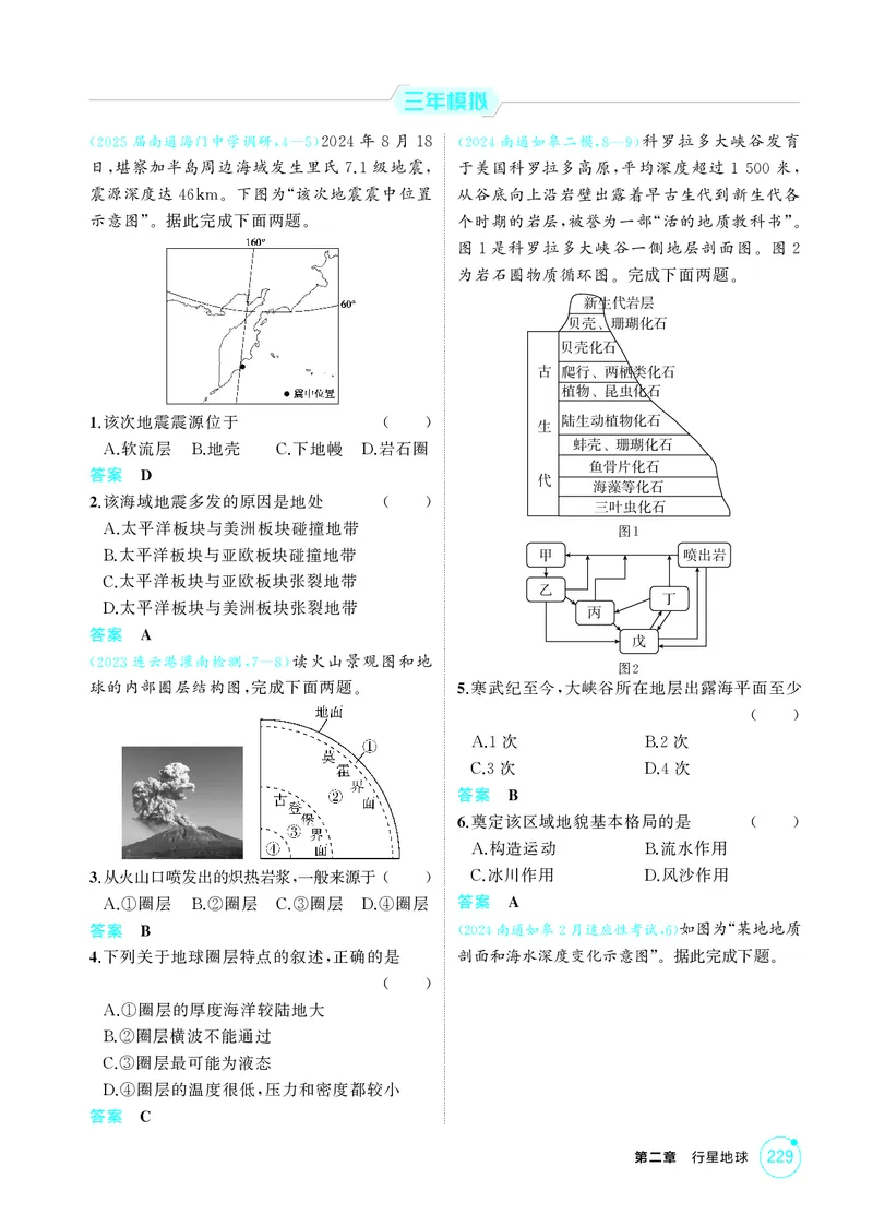 《1_第二章行星地球_2026版教学资源包_202653高考总复习A版_江苏版_2026版.江苏版.选考总复习.地理.5·3A版_图书电子资源_第二章行星地球_1_精练册PDF》第6页预览