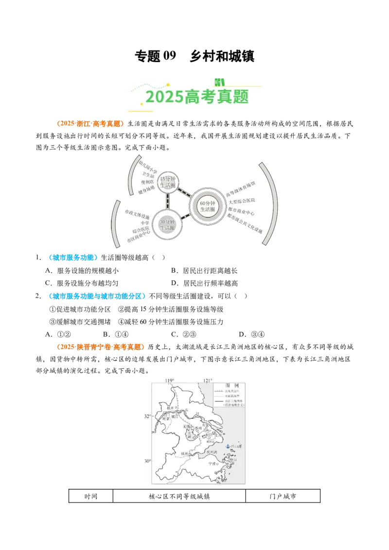 《专题09乡村和城镇（全国通用）（学生版）_地理_2026年-地理高考专项复习_2025年高考真题和模拟题地理分类汇编（全国通用）-G70》第1页预览