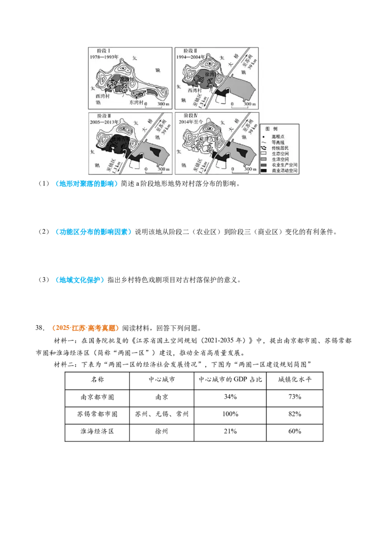 《专题09乡村和城镇（全国通用）（学生版）_地理_2026年-地理高考专项复习_2025年高考真题和模拟题地理分类汇编（全国通用）-G70》第10页预览