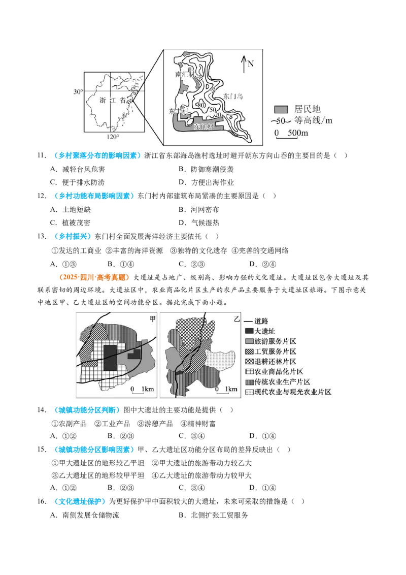 《专题09乡村和城镇（全国通用）（学生版）_地理_2026年-地理高考专项复习_2025年高考真题和模拟题地理分类汇编（全国通用）-G70》第4页预览