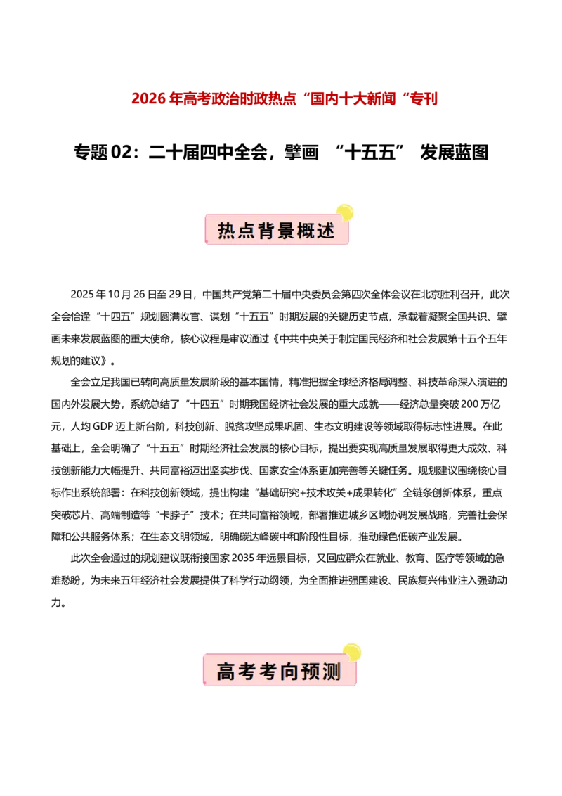 《国内十大新闻“专题02:二十届四中全会,擘画“十五五”发展蓝图(全国通用)(教师版)_zheng治_2026年-政治高考专项复习_182026年高考政治新闻解读及押题》第1页预览