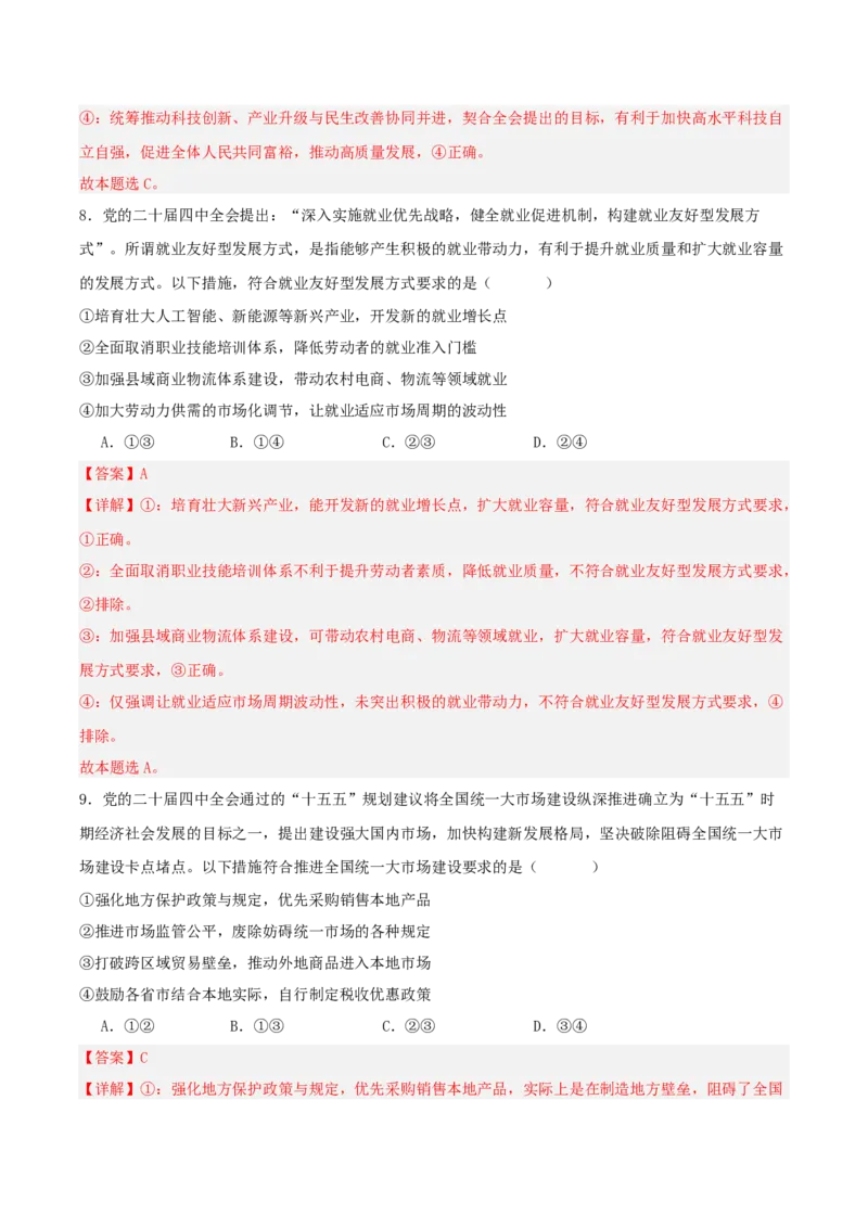 《国内十大新闻“专题02:二十届四中全会,擘画“十五五”发展蓝图(全国通用)(教师版)_zheng治_2026年-政治高考专项复习_182026年高考政治新闻解读及押题》第10页预览