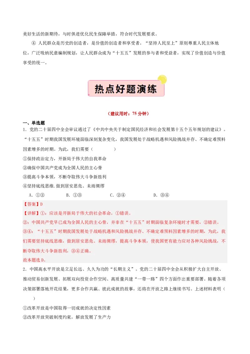 《国内十大新闻“专题02:二十届四中全会,擘画“十五五”发展蓝图(全国通用)(教师版)_zheng治_2026年-政治高考专项复习_182026年高考政治新闻解读及押题》第6页预览
