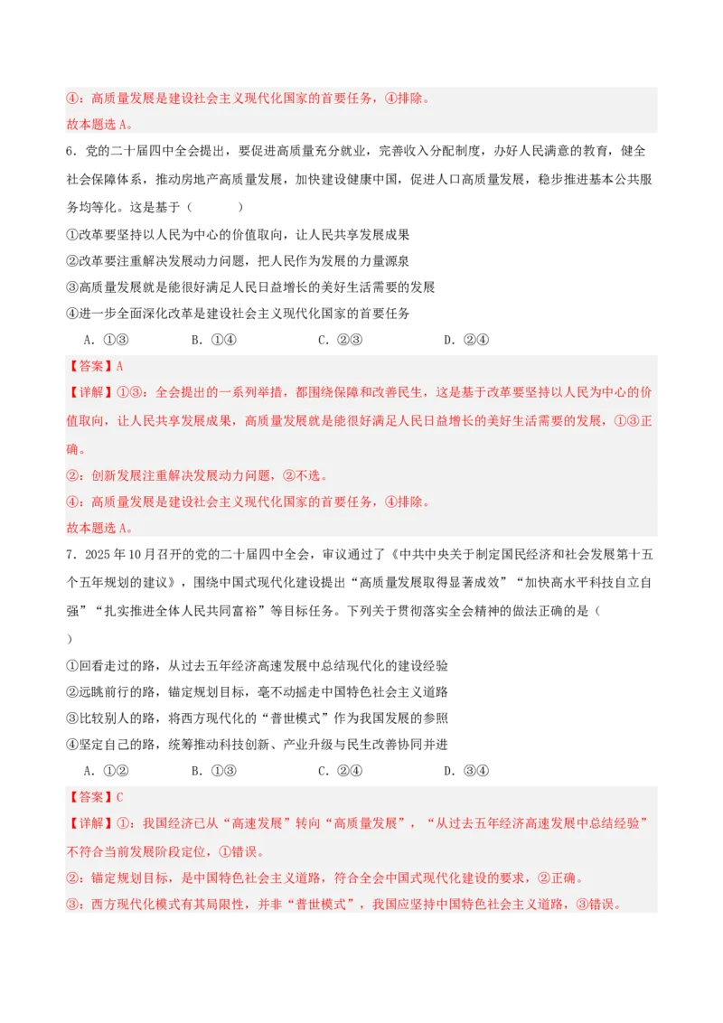 《国内十大新闻“专题02:二十届四中全会,擘画“十五五”发展蓝图(全国通用)(教师版)_zheng治_2026年-政治高考专项复习_182026年高考政治新闻解读及押题》第9页预览