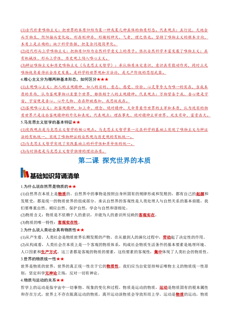 《必修4《哲学与文化》（背诵清单）（全国通用）（教师版）_zheng治_2027年高考政治一轮_2027年高考政治一轮复习知识清单（全国通用）-G56_2027版》第3页预览