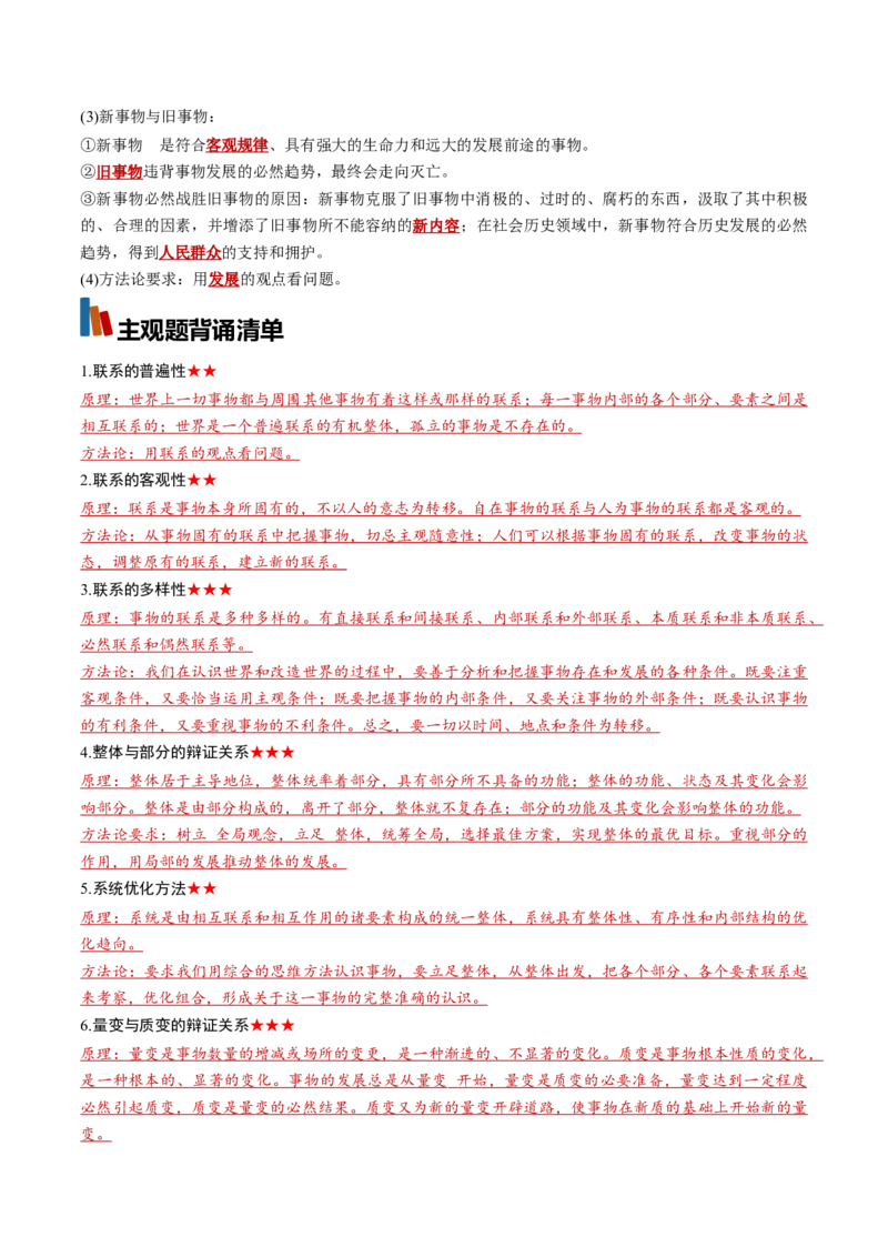 《必修4《哲学与文化》（背诵清单）（全国通用）（教师版）_zheng治_2027年高考政治一轮_2027年高考政治一轮复习知识清单（全国通用）-G56_2027版》第5页预览