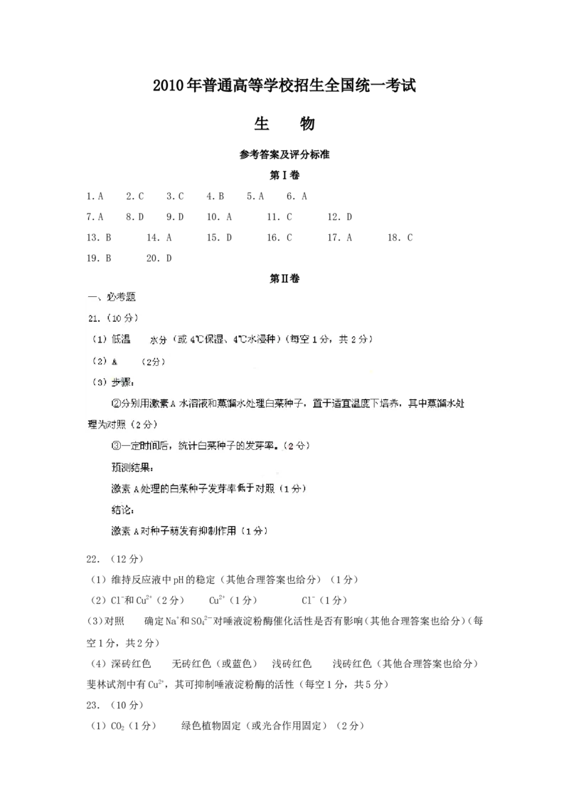 《2010年高考海南卷生物试题及答案(1)_高考一二三轮复习_生物_2027年高考生物专项_2008年-2026年生物高考真题-G427_2008-2020年高考_地方卷_海南高考生物08-20_A4word版_答案版》第9页预览