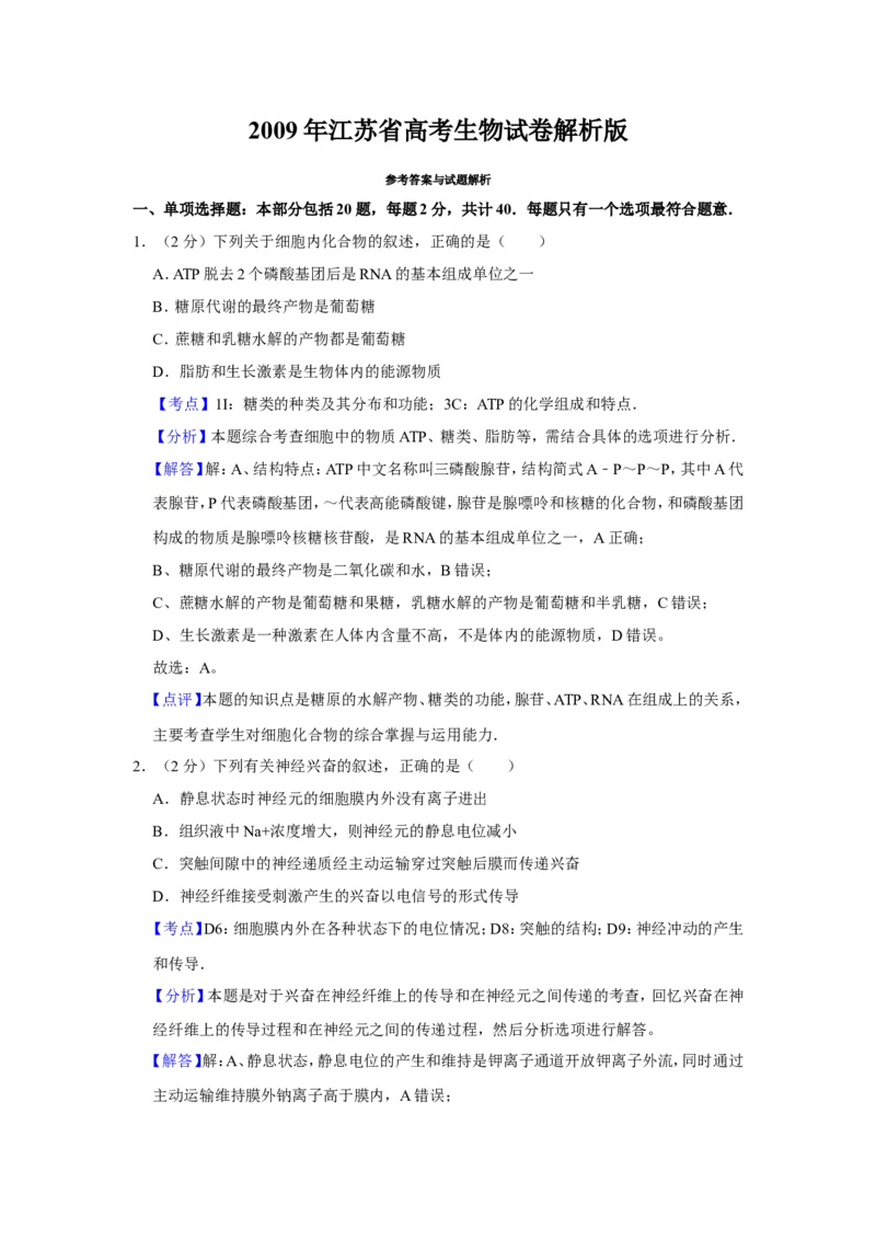 《2009年江苏省高考生物试卷解析版_高考一二三轮复习_生物_2026年-生物高考专项复习_2008年-2025年生物高考真题_2008-2020年高考_地方卷_江苏高考生物07-20_A4word版》第1页预览