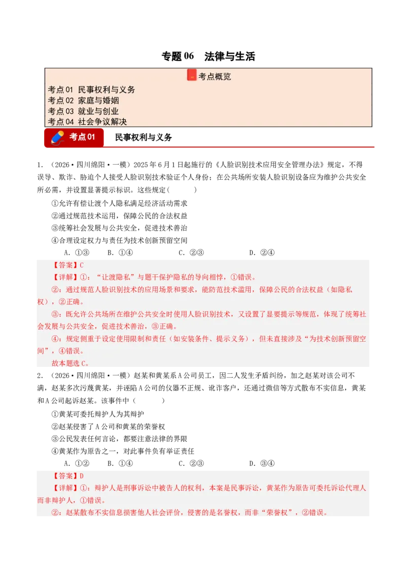 《专题06法律与生活（精选高频选择题39题）（四川专用）（教师版）_zheng治_2026年-政治高考专项复习_2026年高考政治一模试题分类汇编（四川专用）-G175_2026版》第1页预览