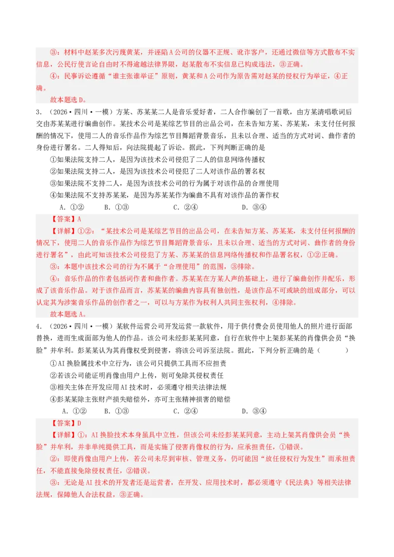 《专题06法律与生活（精选高频选择题39题）（四川专用）（教师版）_zheng治_2026年-政治高考专项复习_2026年高考政治一模试题分类汇编（四川专用）-G175_2026版》第2页预览