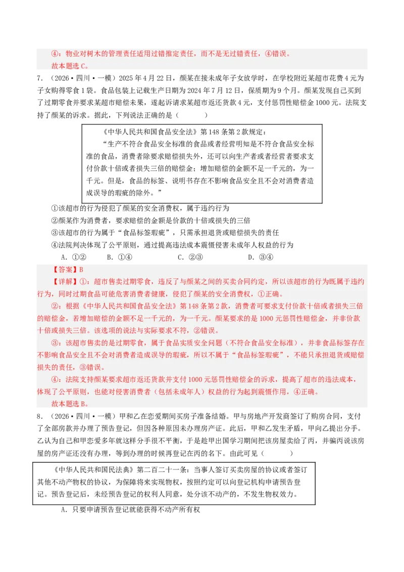 《专题06法律与生活（精选高频选择题39题）（四川专用）（教师版）_zheng治_2026年-政治高考专项复习_2026年高考政治一模试题分类汇编（四川专用）-G175_2026版》第4页预览