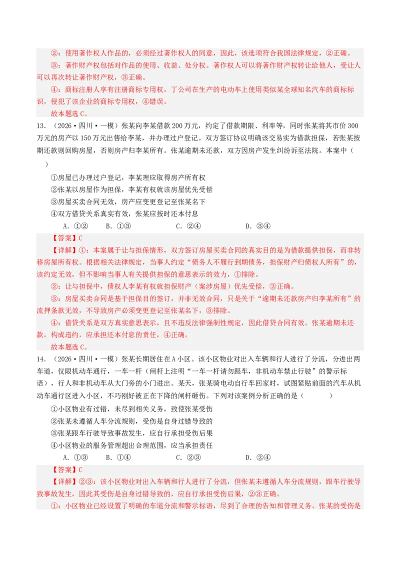 《专题06法律与生活（精选高频选择题39题）（四川专用）（教师版）_zheng治_2026年-政治高考专项复习_2026年高考政治一模试题分类汇编（四川专用）-G175_2026版》第7页预览