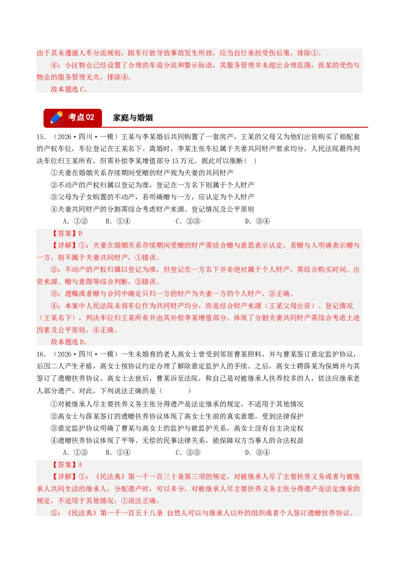 《专题06法律与生活（精选高频选择题39题）（四川专用）（教师版）_zheng治_2026年-政治高考专项复习_2026年高考政治一模试题分类汇编（四川专用）-G175_2026版》第8页预览