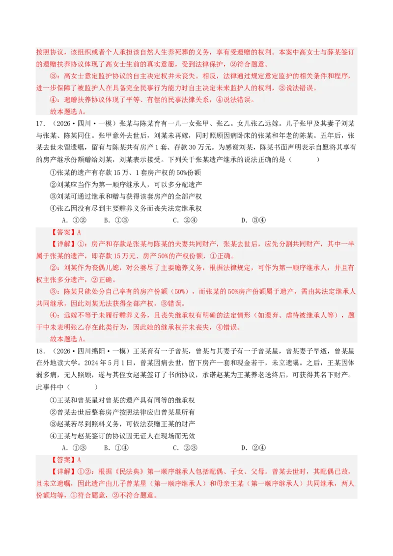 《专题06法律与生活（精选高频选择题39题）（四川专用）（教师版）_zheng治_2026年-政治高考专项复习_2026年高考政治一模试题分类汇编（四川专用）-G175_2026版》第9页预览
