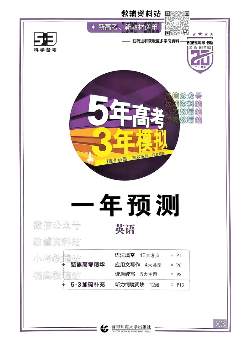 《2025B版5年高考3年模拟高考英语一年预测_2025B版53高考总复习学生用书》第1页预览