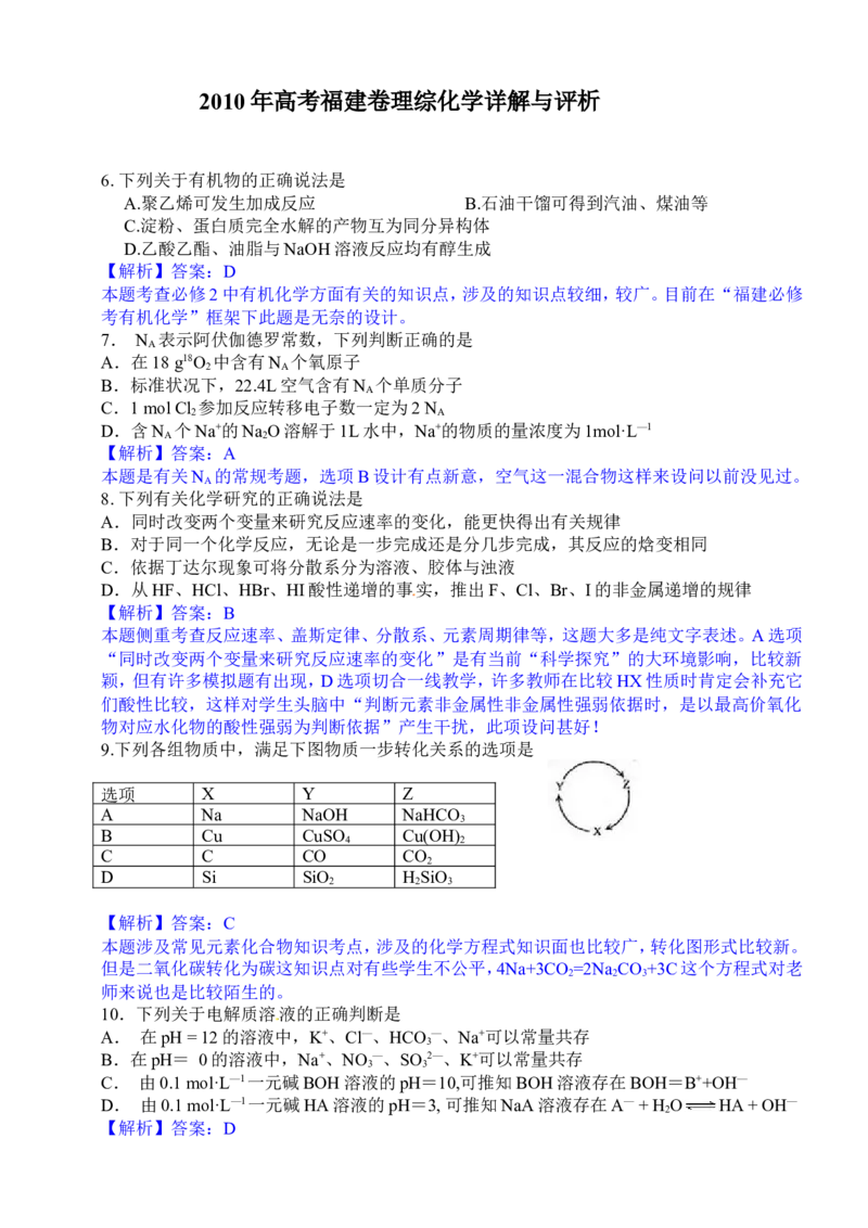 《2010年福建高考化学试卷及答案word_高考一二三轮复习_化学_2026年-化学高考专项复习_2008年-2025年化学高考真题_2008-2020年高考_地方卷_福建高考化学2008-2020》第1页预览