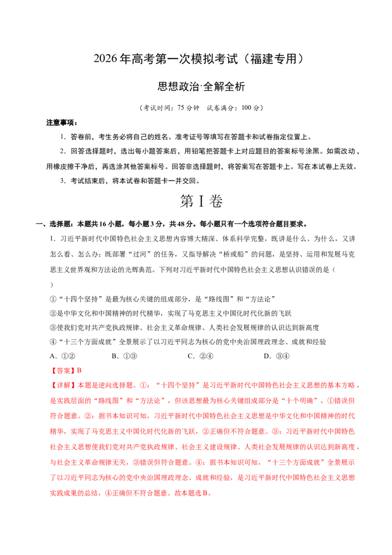 《政治一模提分卷（福建专用）（全解全析）_zheng治_2026年-政治高考专项复习_2026年高考第一二三次模拟考试政治-G181_高考政治第一次模拟卷23套_2026版_政治一模提分卷（福建专用）》第1页预览