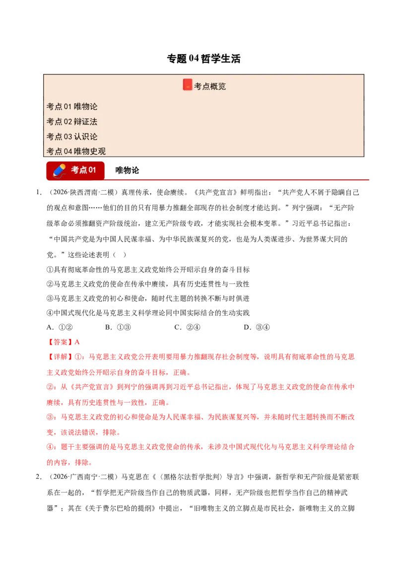 《专题04哲学生活（精选高频考题99题）（全国通用）（教师版）(1)_zheng治_2027年高考政治专项复习_2026年高考政治二模试题分类汇编（新高考专用）-G288_2026版》第1页预览