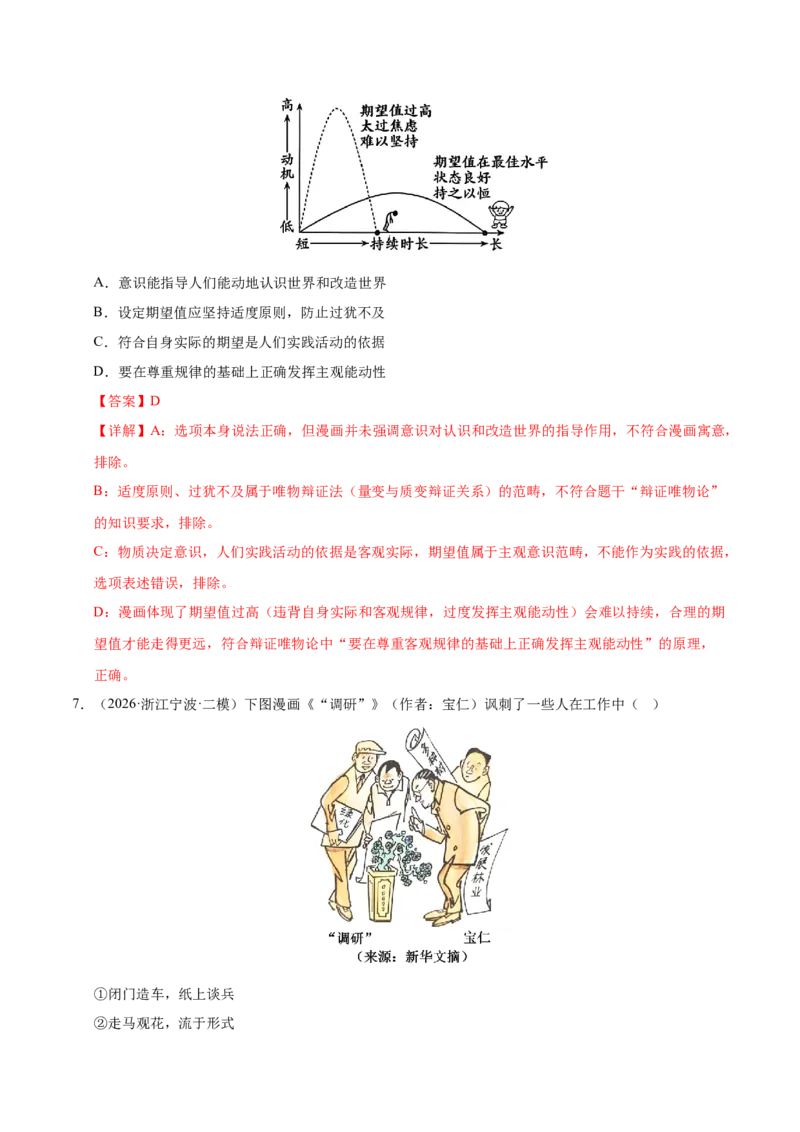 《专题04哲学生活（精选高频考题99题）（全国通用）（教师版）(1)_zheng治_2027年高考政治专项复习_2026年高考政治二模试题分类汇编（新高考专用）-G288_2026版》第4页预览