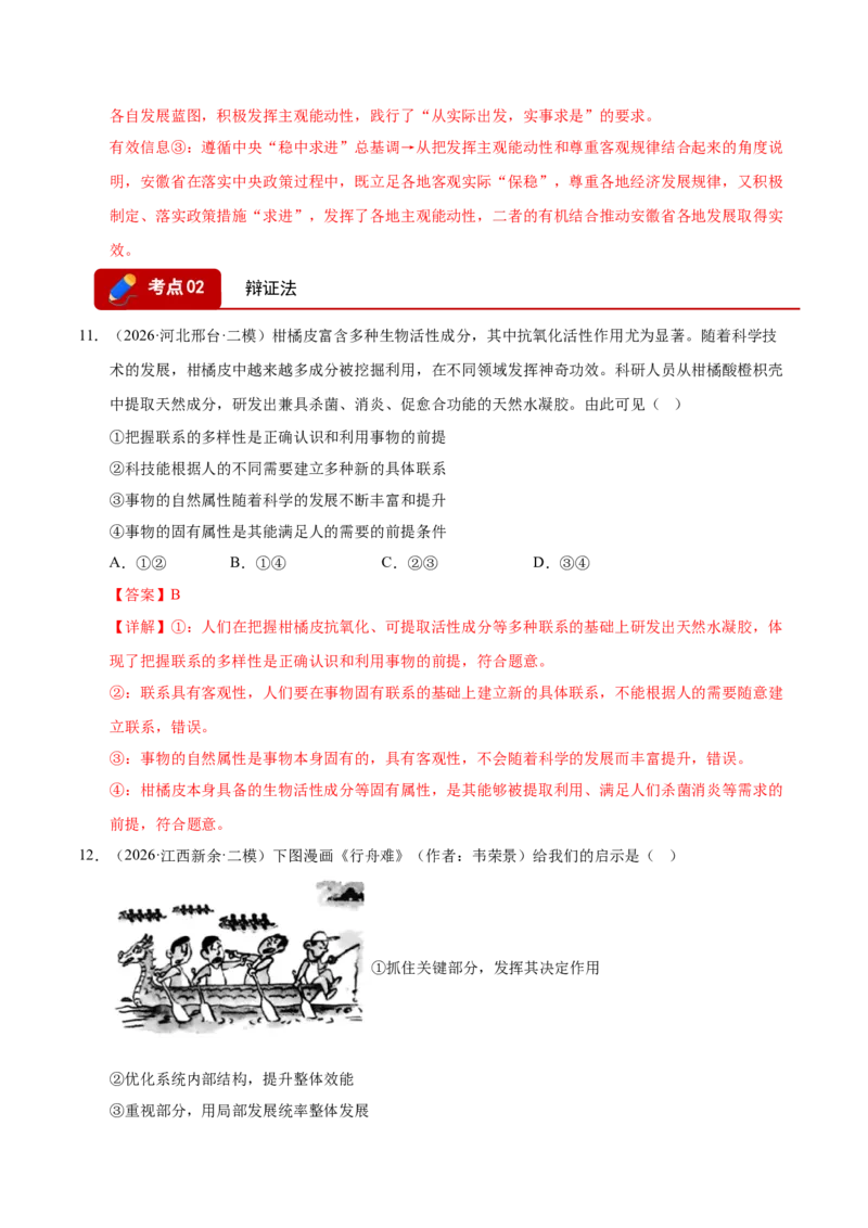《专题04哲学生活（精选高频考题99题）（全国通用）（教师版）(1)_zheng治_2027年高考政治专项复习_2026年高考政治二模试题分类汇编（新高考专用）-G288_2026版》第9页预览