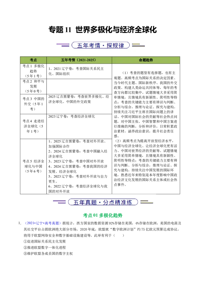 《专题11世界多极化与经济全球化（黑吉辽蒙专用）（学生版）_zheng治_2026年-政治高考专项复习_五年（2021-2025）高考政治真题分类汇编（黑吉辽蒙专用）-G341》第1页预览